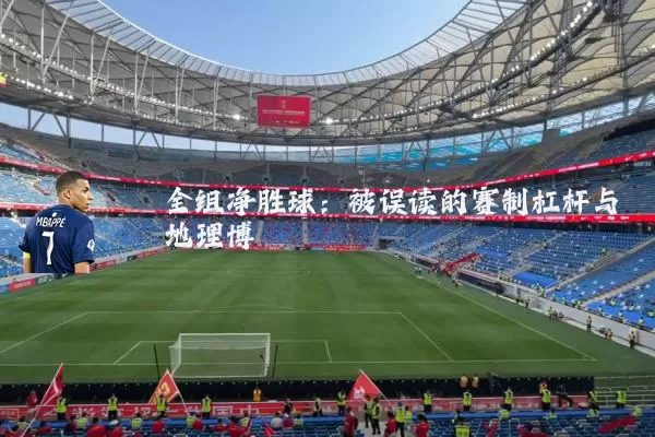 全组净胜球：被误读的赛制杠杆与地理博弈