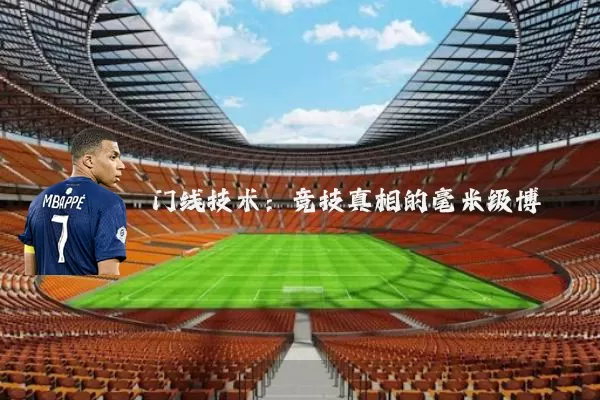 门线技术:竞技真相的毫米级博弈