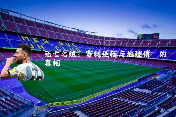 死亡之组：赛制逻辑与地理博弈的真相