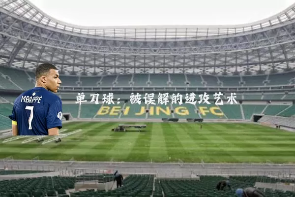 单刀球：被误解的进攻艺术