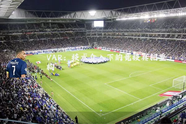 VAR：技术介入下的竞技真相重构