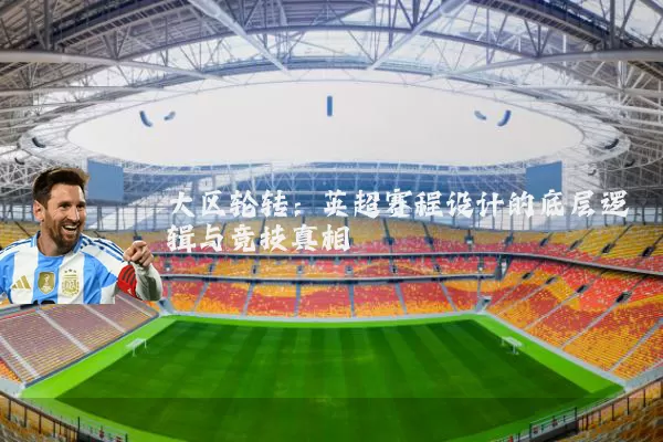 大区轮转:英超赛程设计的底层逻辑与竞技真相
