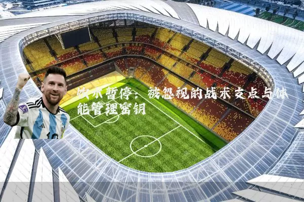 饮水暂停：被忽视的战术支点与体能管理密钥
