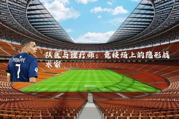 队医与理疗师：竞技场上的隐形战术家