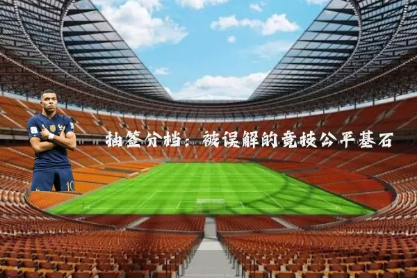 抽签分档：被误解的竞技公平基石