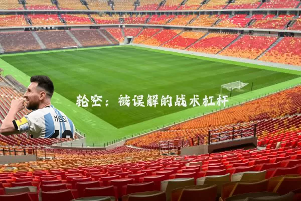轮空:被误解的战术杠杆