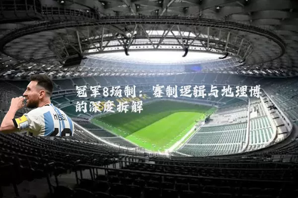冠军8场制：赛制逻辑与地理博弈的深度拆解