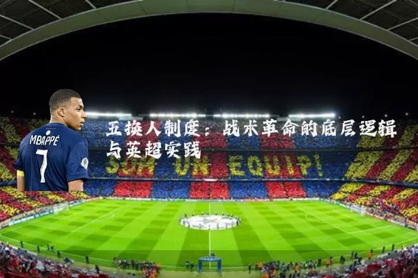 五换人制度:战术革命的底层逻辑与英超实践