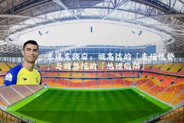 东道主效应:被高估的「主场优势」与被忽视的「地理陷阱」