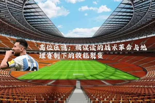 高位压迫:被误读的战术革命与地理赛制下的效能裂变